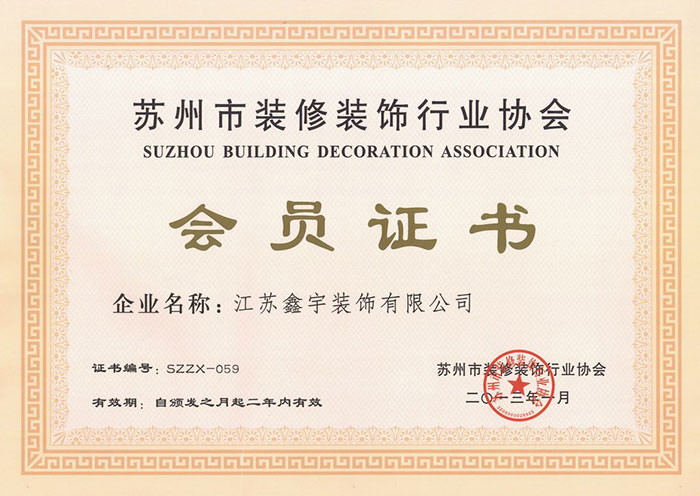 苏州行业协会会员证书