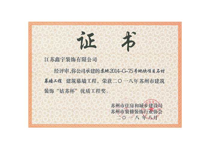 二一八年苏州市建筑装饰&ldquo;姑苏杯&rdquo;优质工程奖