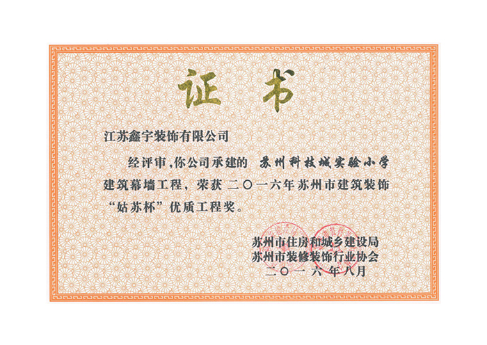 二一六年苏州市建筑装饰&ldquo;姑苏杯&rdquo;优质工程奖