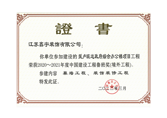 2020~2021年度中国建设工程鲁班奖(境外工程)