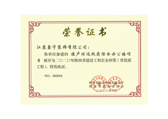 二O二O年陕西省建设工程长安杯奖(省优质闽工程)